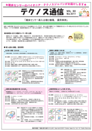 ~ニ)白床センサ一のパイオニア ・ テクノスジャパンがお届けします*