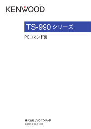 TS-990S/D PCコマンド集