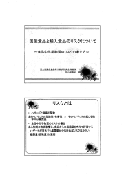 国産食品と輸入食品のリスクについて