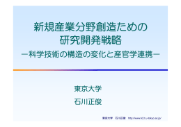 新規産業分野創造ための 研究開発戦略