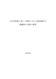 力学的情報に基づく跳馬における踏切動作と 跳躍板の役割の解明