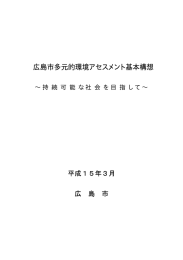 多元的環境アセスメント基本構想（本文）(PDF文書)