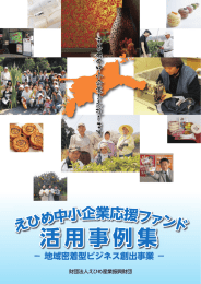 活用事例集 - 公益財団法人 えひめ産業振興財団