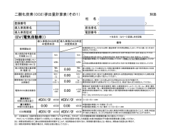 二酸化炭素（CO2）排出量計算表（その1） （EV（電気自動車）） 0.00 0.00