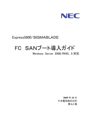 SANブート導入ガイド (2009年10月 第6.1版)