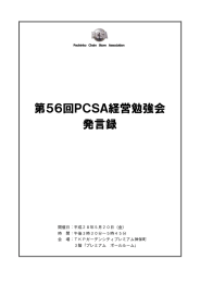 第2部 - PCSA パチンコチェーンストア協会