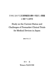 日本における医療機器治験の現状と課題 に関する研究 Study on the