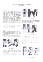 二足歩行における速度姿勢変化による分布荷重解析 1班 大田能士