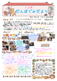 だんぼぐみだより