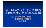 ヨーロッパにおける河川の 自然再生とわが国の課題