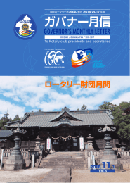 ガバナー月信 - 国際ロータリー第2840地区