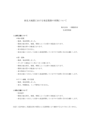 東北大地震における発送業務の再開について