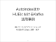 AutoIndexほか HUEにおけるKafka 活用事例