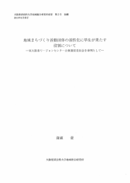 地域まちづく り活動団体の活性化に学生が果たす 役割について