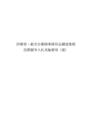 防衛省・航空自衛隊事務用品調達業務 民間競争入札実施要項（案）