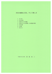 河川の個性と文化、 そして美しさ