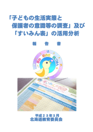 「子どもの生活実態と 保護者の意識等の調査」及び 「すいみん表」の活用