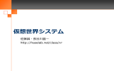 仮想世界システム - 東京工業大学 長谷川晶一研究室