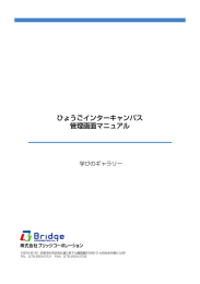 ひょうごインターキャンパス 管理画面マニュアル