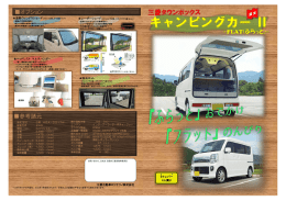 キャンピングカー Ⅱ - 三菱自動車ロジテクノ株式会社