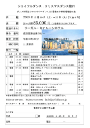 ジョイフルダンス：クリスマスダンス旅行 リーガル・カオルーンホテル