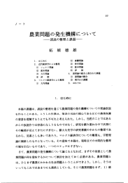 農業問題の発生機構について －諸説と整理と課題