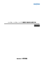 LA-2560、L-A5560、LA-5570 騒音計の基本的な操作方法
