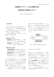 の交通計画に向けて - 交通マネジメント工学講座