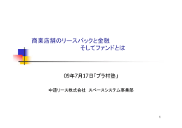 商業店舗のリースバックと金融