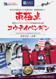 偉大な冒険家たちの足跡を辿り、 地球最南端へ!