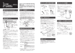 IC-DPR100 取付ガイド