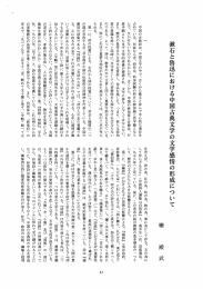 Page 1 激石と魯迅における中国古典文学の文学感情の形成について