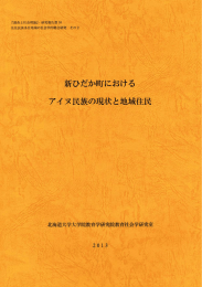 新ひだか町におけるアイヌ民族の現状と地域住民