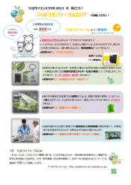 つくばサイエンスコラボ 2013 の 見どころ！ - つくば3Eフォーラム