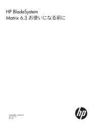 HP BladeSystem Matrix 6.3 お使いになる前に