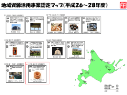 地域資源活用事業認定マップ（平成26～28年度）