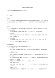 茨城県立図書館利用規程 茨城県立図書館利用規程を次のように定める