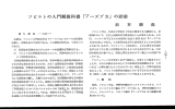 ソビエトの入門期教科書 「アーズブカ」 の語彙