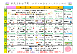 2016年7月のレクリエーションスケジュールを掲載いたしました。