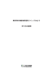 東京湾の海底地図をつくろう