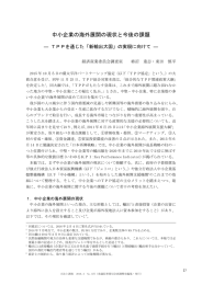 中小企業の海外展開の現状と今後の課題