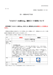 「メルカゾール錠5mg」識別コード変更について