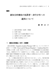 認知分析療法の犯罪者・非行少年への 適用について