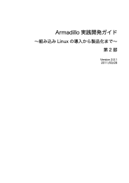 Armadillo 実践開発ガイド