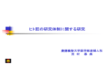 「ヒト胚の研究体制に関する研究」（吉村 泰典 委員提出資料）