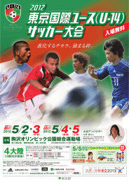 2012東京国際ユースサッカー大会 チラシ