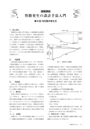 第6回 内圧管の考え方 - 一般社団法人 日本管路更生工法品質確保協会