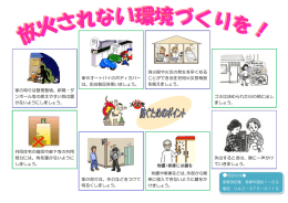 家の周りは整理整頓。新聞・ダ ンボール等の燃えやすい物は置 かない