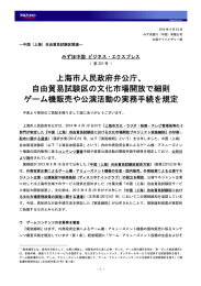 上海市人民政府弁公庁、 自由貿易試験区の文化市場開放で細則 ゲーム