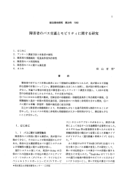 障害者のパス交通とモビリティに関する研究